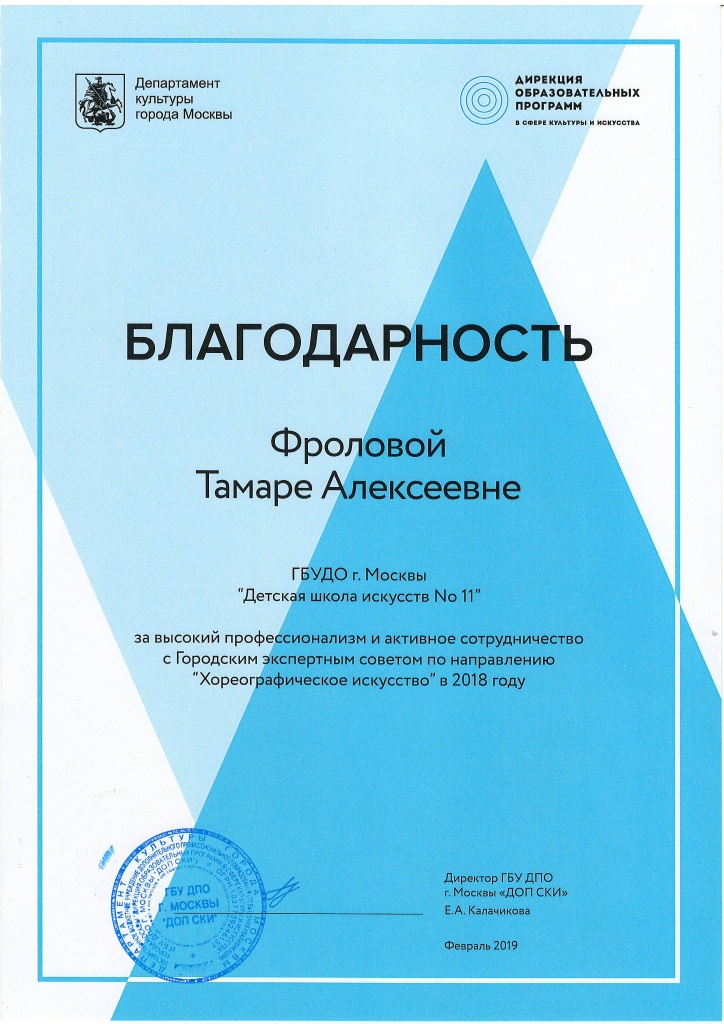 Фролова Т.А. от ДОПСКИ.JPG