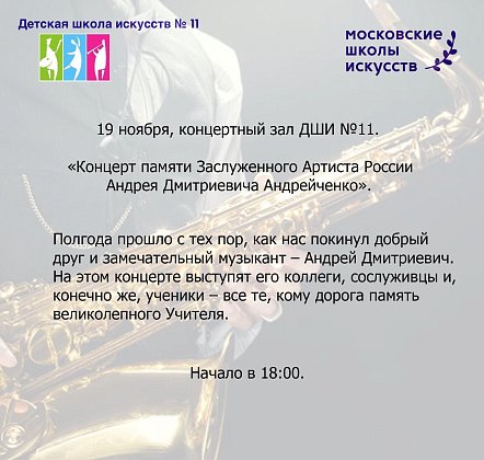 В  зале "ДШИ №11" пройдет концерт памяти Заслуженного Артиста России Андрея Дмитриевича Андрейченко.