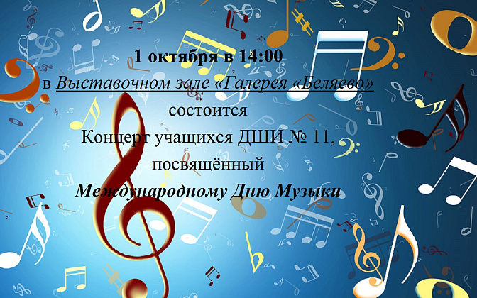 Международный День Музыки