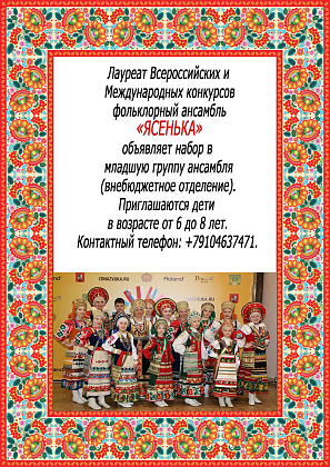 Фольклорный ансамбль "Ясенька" объявляет набор