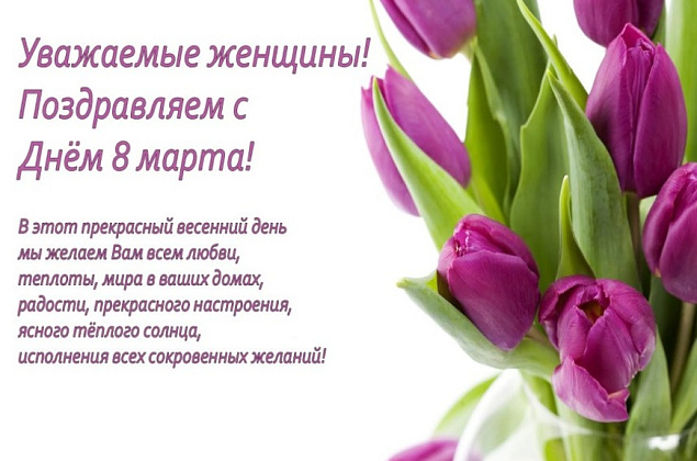 Поздравляем с 8 Марта!