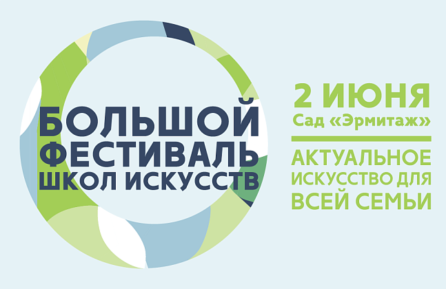 Большой Фестиваль Школ Искусств - актуальное искусство для всей семьи в саду «Эрмитаж»