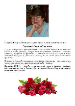 Памяти Сергеевых Галины Георгиевны...