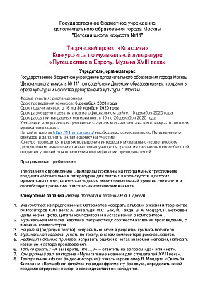 Конкурс по музыкальной литературе «Путешествие в Европу. Музыка XVIII века»