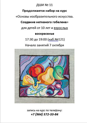 «Основы изобразительного искусства. Создание нетканого гобелена»