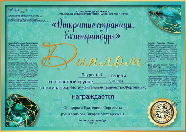 Оридорога Екатерина стала лауреатом конкурса "Открытые страницы. Екатеринбург"!