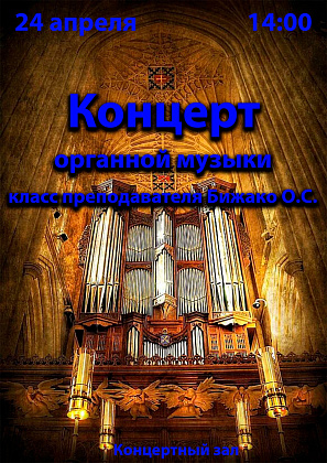 Приглашаем посетить концерт органной музыки 24 апреля в 14:00.