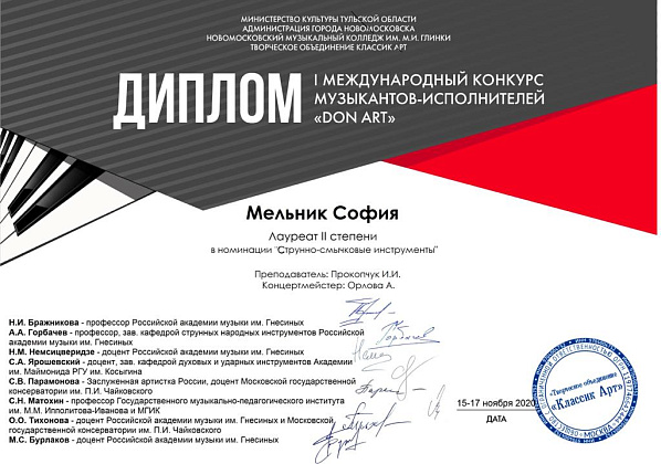 София Мельник - лауреат II степени