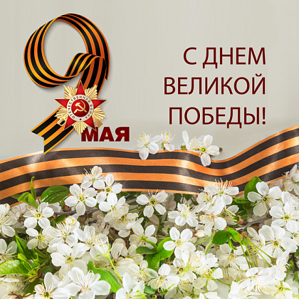 Поздравляем с Праздником 9 мая!