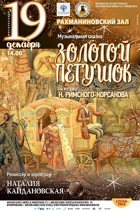 Приглашаем учащихся посетить Цикл из трех спектаклей для детей «Сказки А. Пушкина на музыку русских композиторов» в Рахманиновском зале.