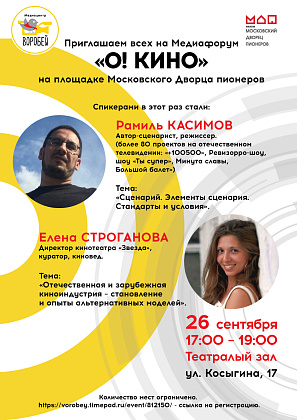 Медиафорум "О! КИНО"