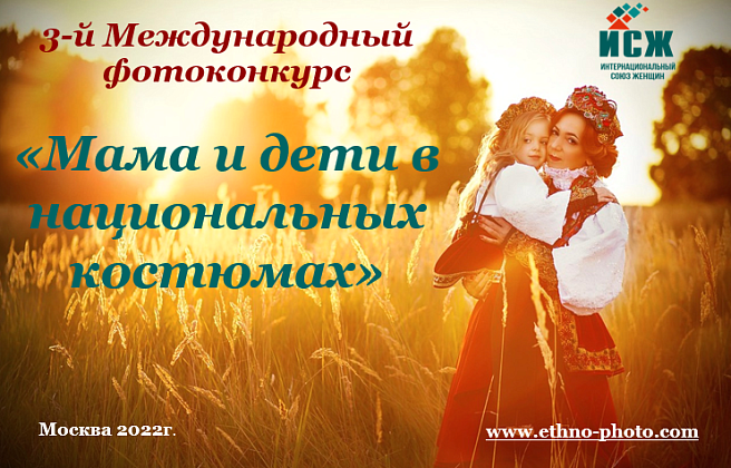 Приглашаем Вас приять участие в 3-м Международном фотоконкурсе «Мама и дети в национальных костюмах».