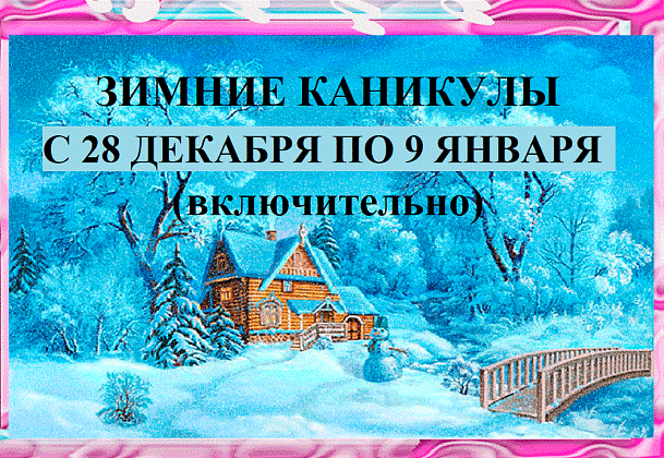 Зимние каникулы