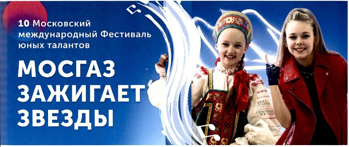 X Московский Международный фестиваль юных талантов "Волшебная сила голубого потока - МОСГАЗ зажигает звезды"