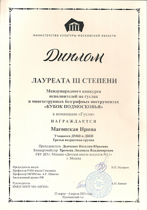 Магонская Ирина стала лауреатом конкурса "Кубок Подмосковья"!