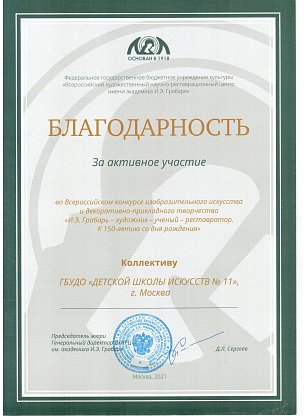 Благодарность коллективу ГБУДО "Детской школы искусств № 11", г. Москва