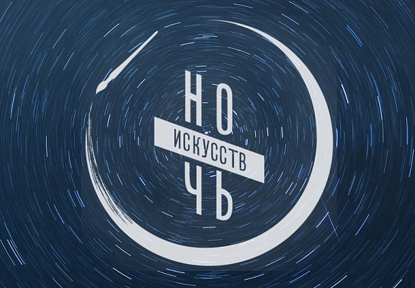 Концерт, посвященный акции «Ночь искусств».