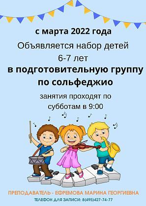 Объявляется набор в подготовительную группу по сольфеджио.